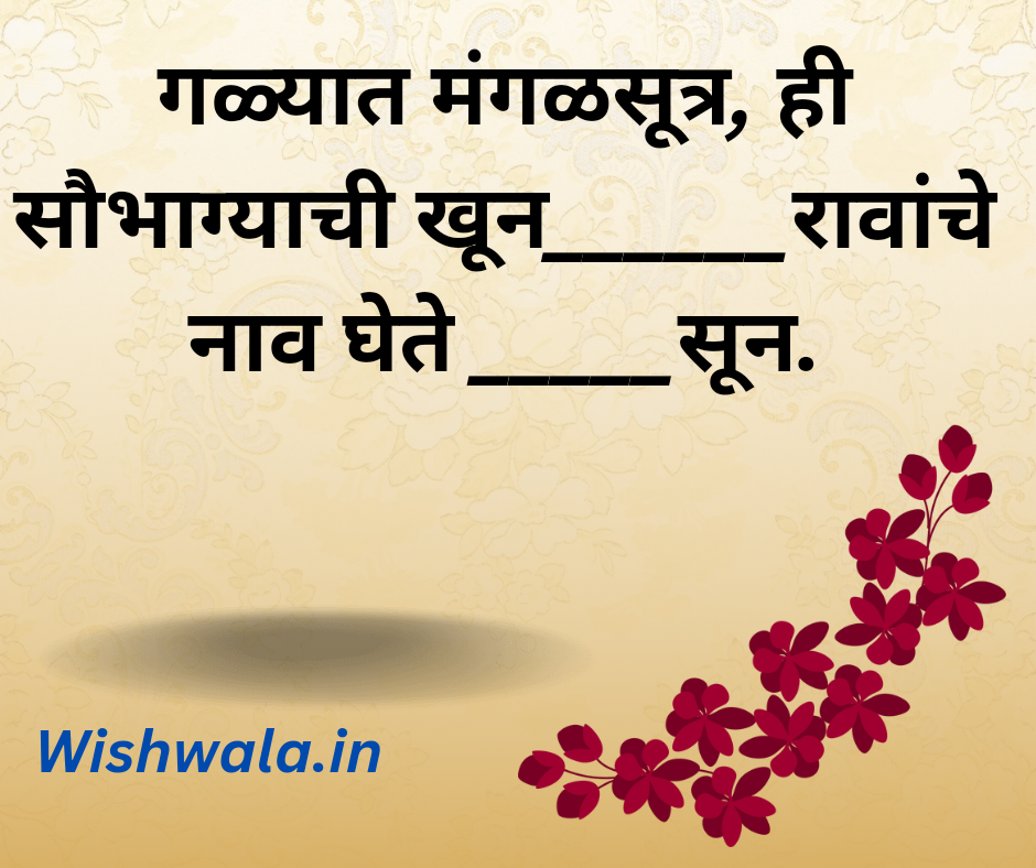 Marathi Ukhane For Female| महिलांसाठी मराठी उखाणे ukhane marathi