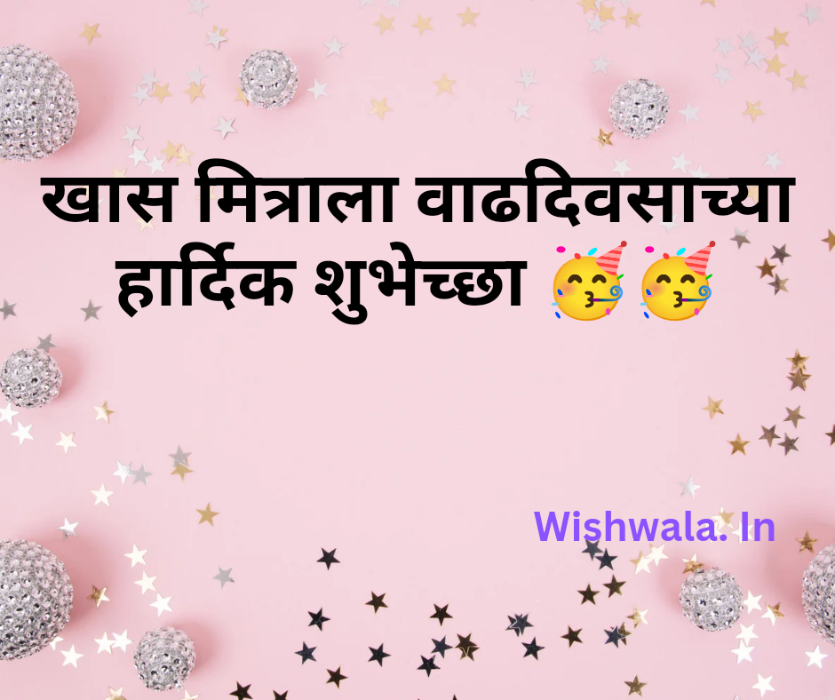Birthday Wishes for Best Friend in Marathi