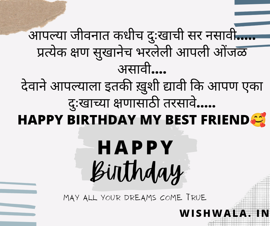 Birthday Wishes for Best Friend in Marathi