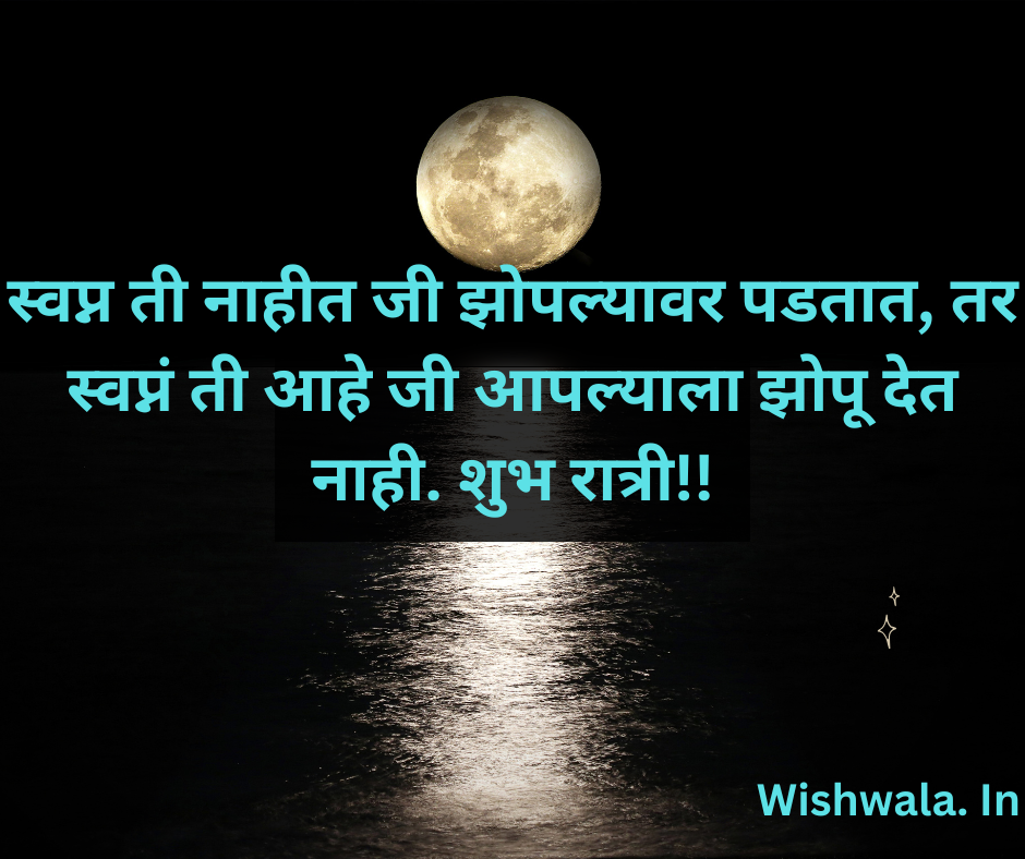 Good Night Wishes in Marathi