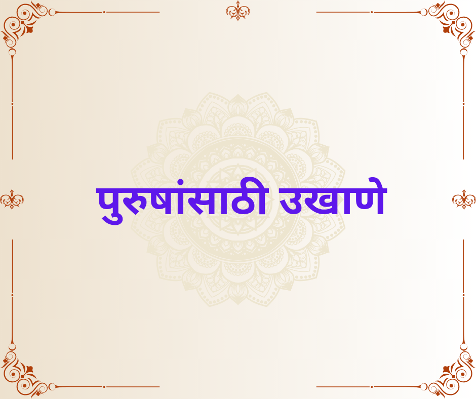 Marathi Ukhane For Male |Navardevasathi Marathi Ukhane | पुरुषांसाठी मराठी उखाणे