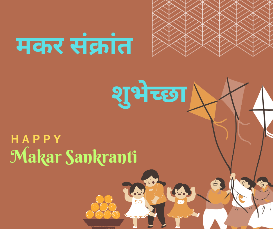Happy Makar sanskranti Wishes, Quotes For Family and Friends |मकर संक्रांती शुभेच्छा