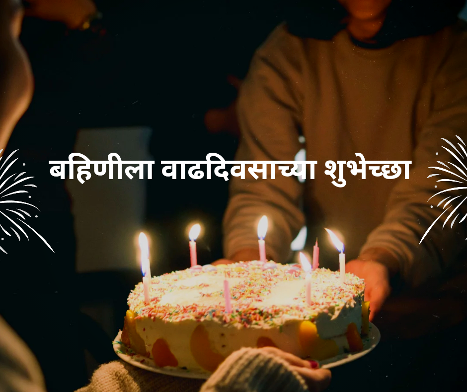 Birthday wishes for sister in marathi- बहिणीला वाढदिवसाच्या शुभेच्छा