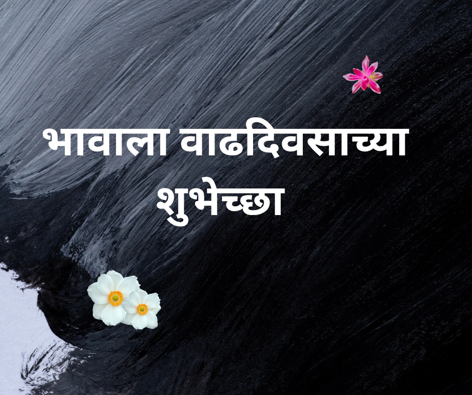 Top 50 Birthday wishes for Brother in Marathi