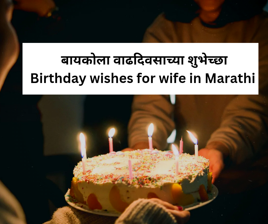 Top 50 Birthday Wishes for Wife in Marathi |मराठीत पत्नीसाठी वाढदिवसाच्या शुभेच्छा